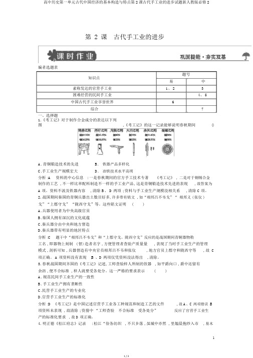 高中历史第一单元古代中国经济的基本结构与特点第2课古代手工业的进步试题新人教版必修2