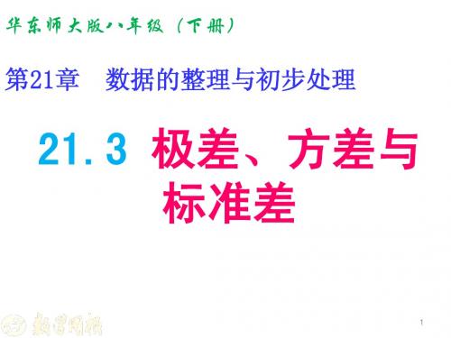 21.3极差、方差与标准差