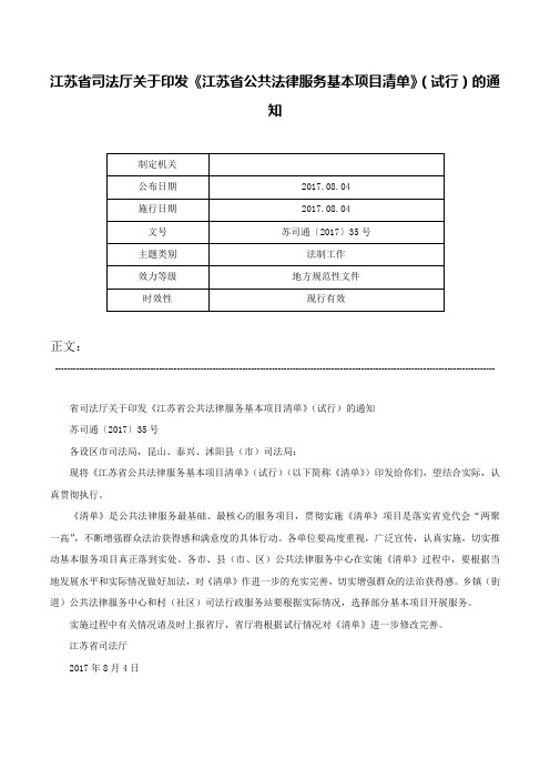 江苏省司法厅关于印发《江苏省公共法律服务基本项目清单》（试行）的通知-苏司通〔2017〕35号