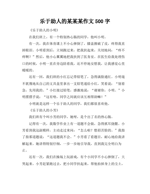 乐于助人的某某某作文500字