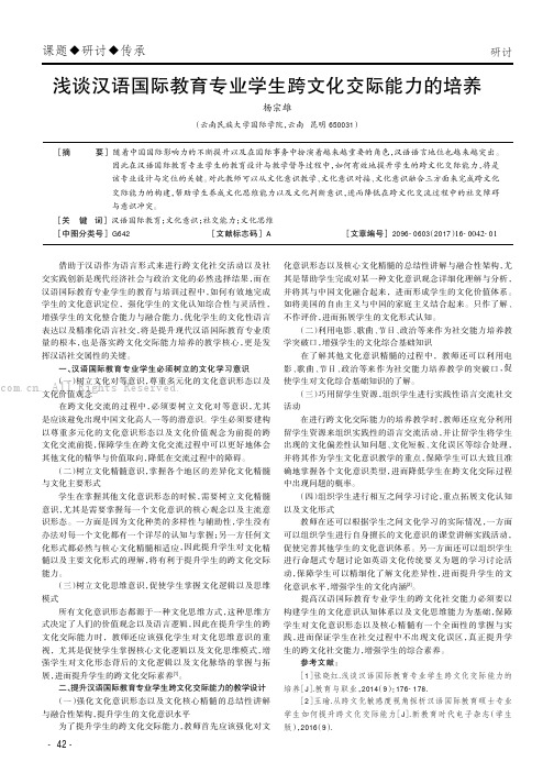 浅谈汉语国际教育专业学生跨文化交际能力的培养