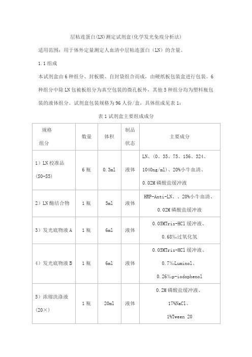 层粘连蛋白(LN)测定试剂盒(化学发光免疫分析法)产品技术要求beifang