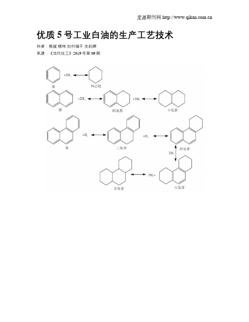 优质5号工业白油的生产工艺技术