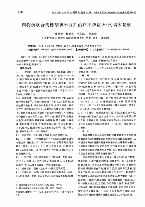 四物汤联合枸橼酸氯米芬片治疗不孕症50例临床观察