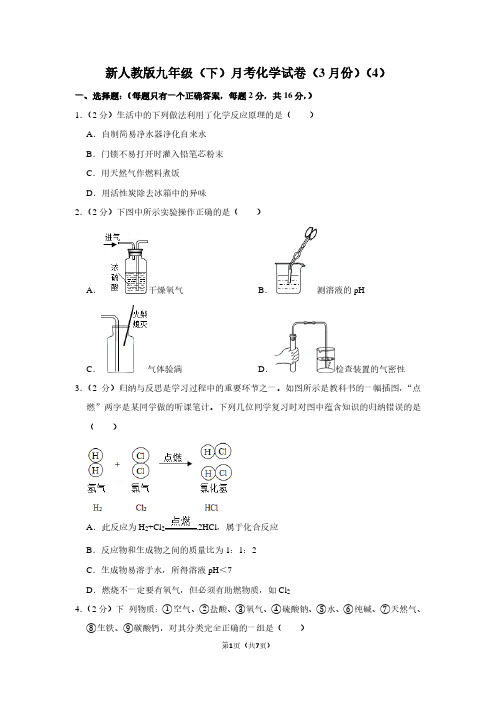 新人教版九年级(下)月考化学试卷(3月份)(4) (2)