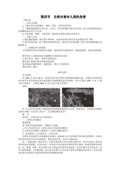 高一湘教版地理必修一教案：4.4 自然灾害对人类的危害