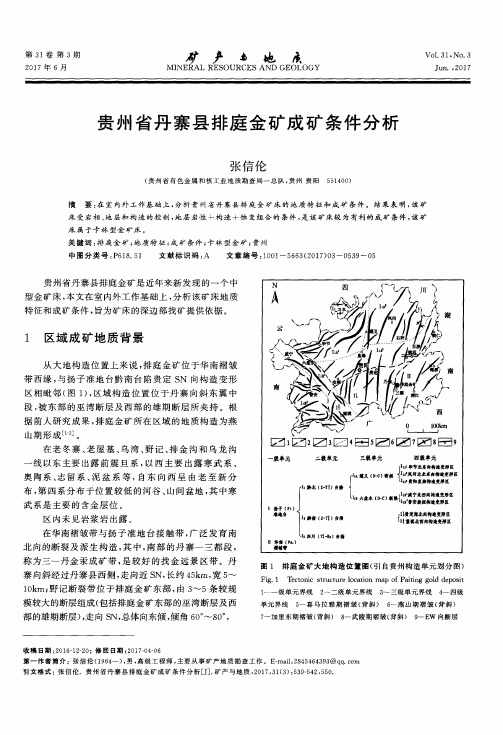 贵州省丹寨县排庭金矿成矿条件分析