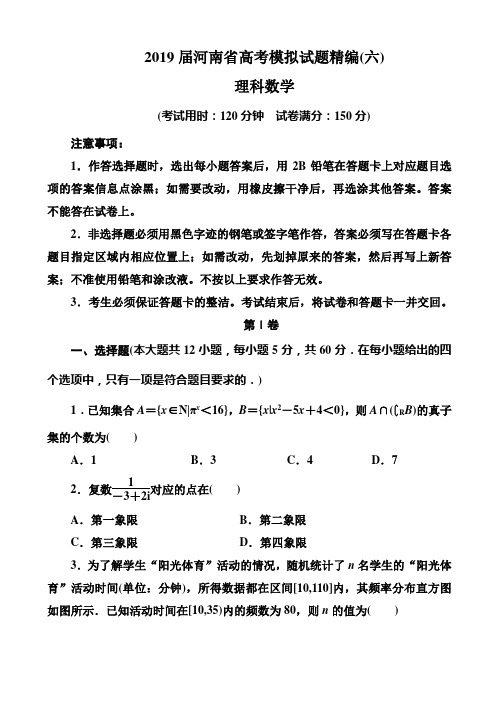 2019届河南省高考模拟试题精编(六)理科数学