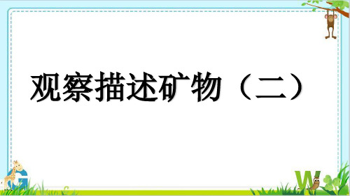 四年级下册科学课件-4.5观察描述矿物(二)  ｜教科版               (共17张PPT)