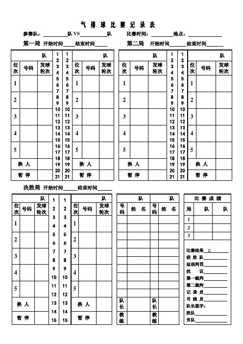 气排球比赛记分表