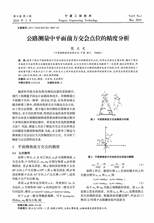 公路测量中平面前方交会点位的精度分析