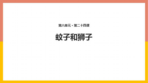 部编版七年级语文上册(蚊子和狮子)课件