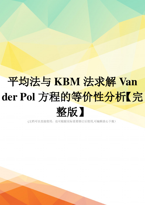 平均法与KBM法求解Van der Pol方程的等价性分析【完整版】