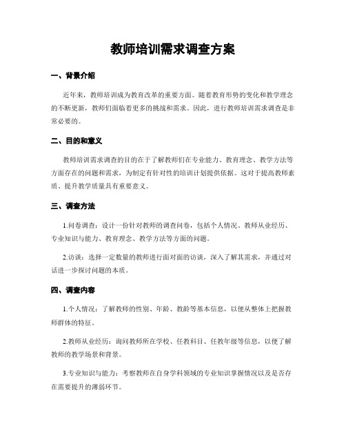 教师培训需求调查方案