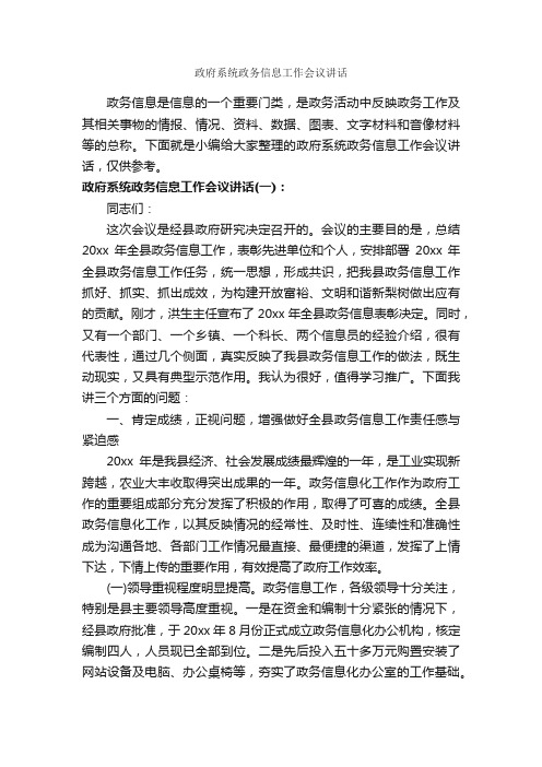 政府系统政务信息工作会议讲话_发言稿_