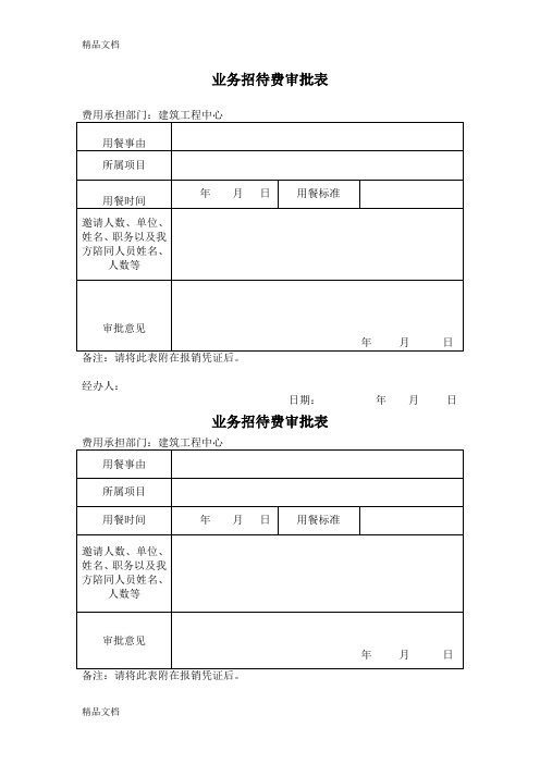 (整理)业务招待费审批表.