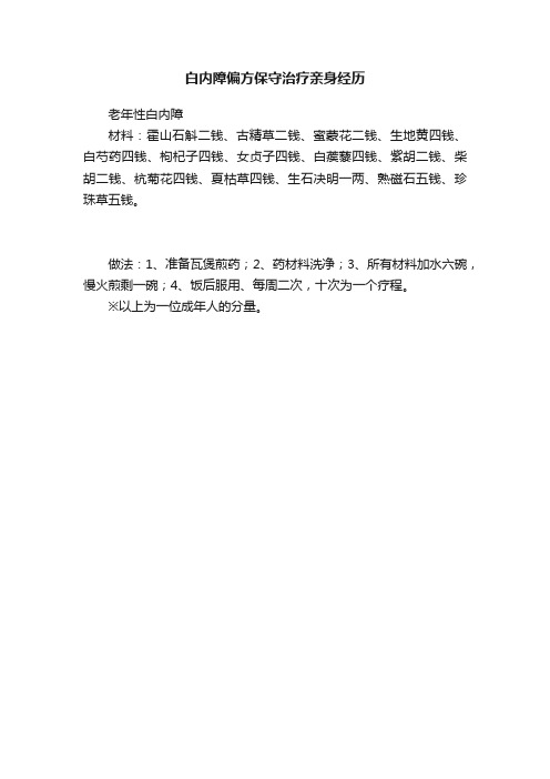 白内障偏方保守治疗亲身经历