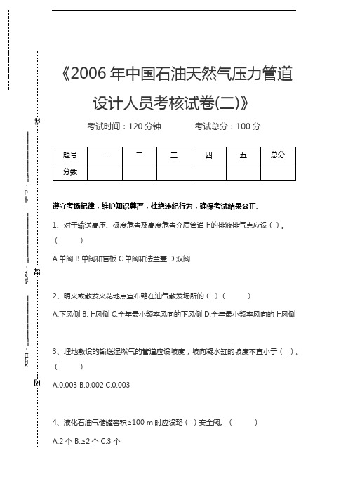 压力管道考试中国石油天然气压力管道设计人员考核考试卷(二)考试卷模拟考试题.docx