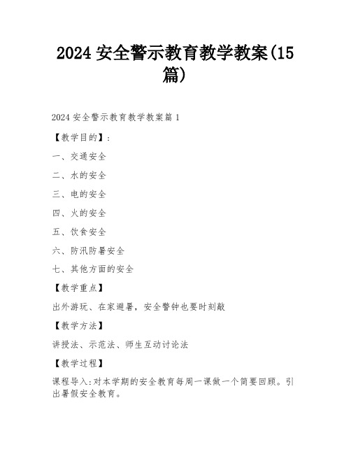 2024安全警示教育教学教案(15篇)