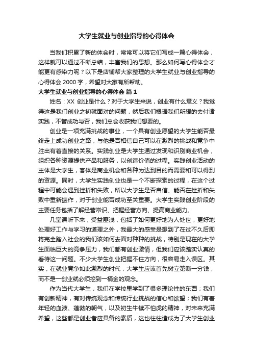 大学生就业与创业指导的心得体会