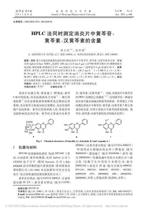 HPLC法同时测定消炎片中黄芩苷_黄芩素_汉黄芩素的含量