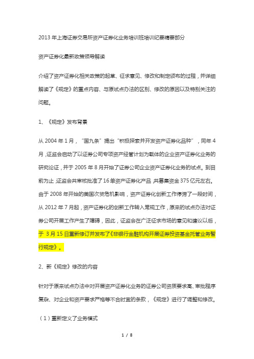 上海证券交易所资产证券化业务培训班培训纪要精要部分