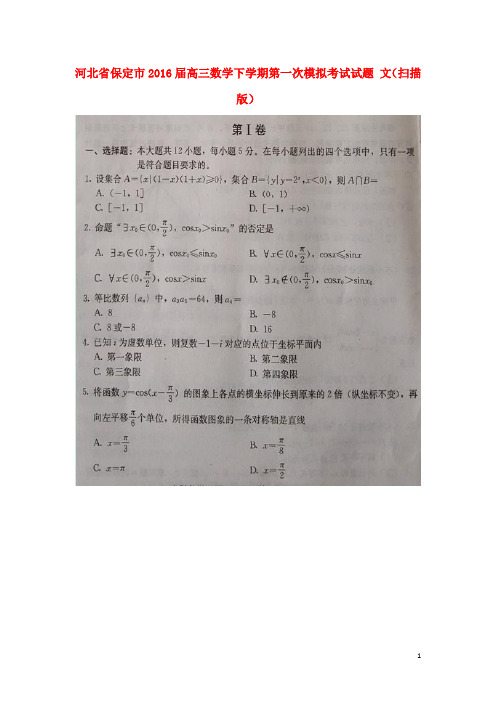 河北省保定市高三数学下学期第一次模拟考试试题 文(扫