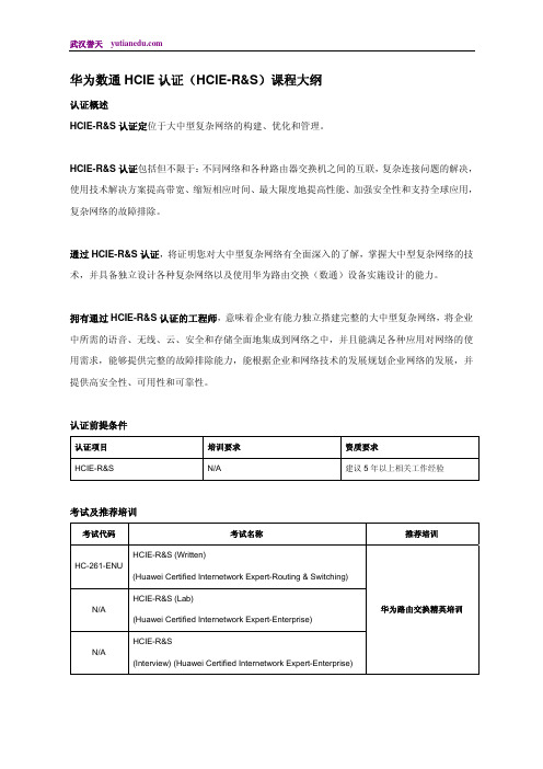 2013年华为数通HCIE认证课程体系及考试大纲