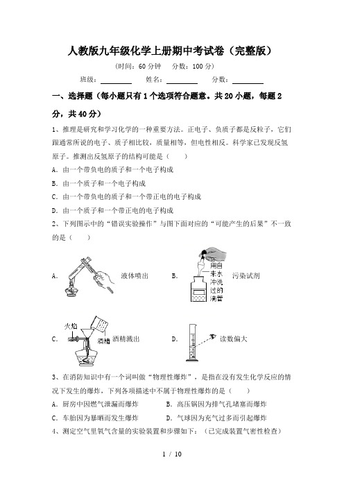 人教版九年级化学上册期中考试卷(完整版)