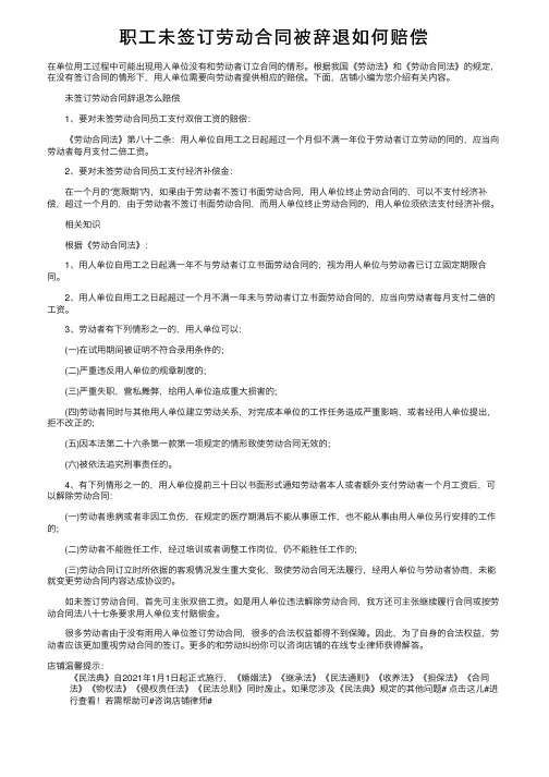 职工未签订劳动合同被辞退如何赔偿