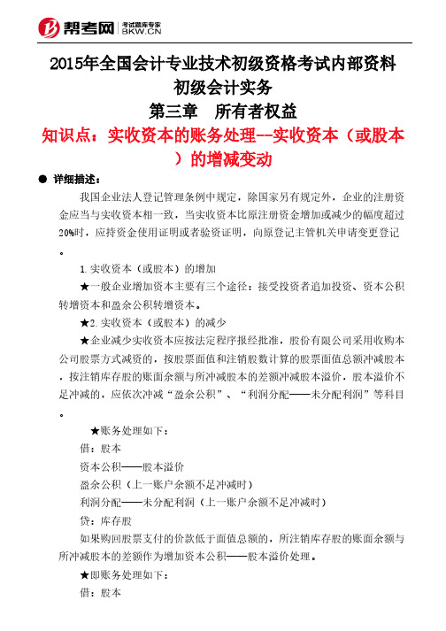 第三章 所有者权益-实收资本的账务处理--实收资本(或股本)的增减变动