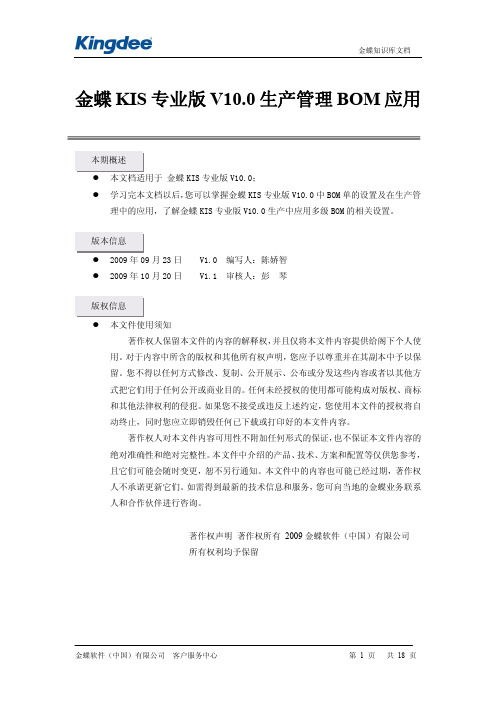 金蝶KIS专业版V10.0生产管理BOM应用详解