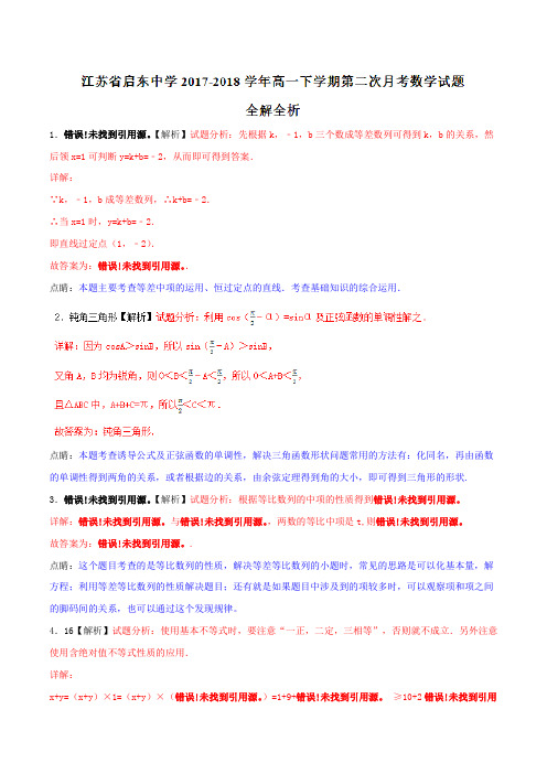 优质金卷：江苏省启东中学2017-2018学年高一下学期第二次月考数学试题(解析版)