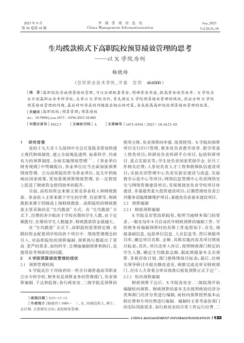 生均拨款模式下高职院校预算绩效管理的思考——以X学院为例