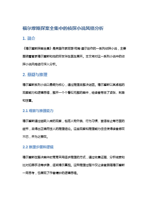 《福尔摩斯探案全集》中的侦探小说风格分析