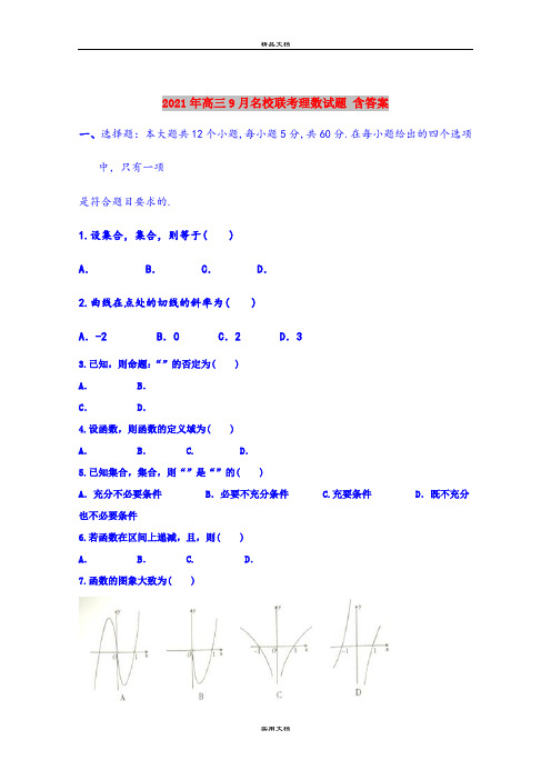 2021年高三9月名校联考理数试题 含答案