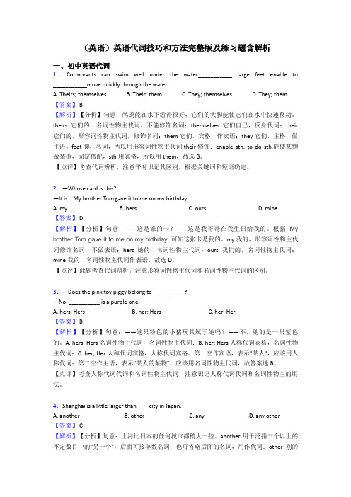 (英语)英语代词技巧和方法完整版及练习题含解析