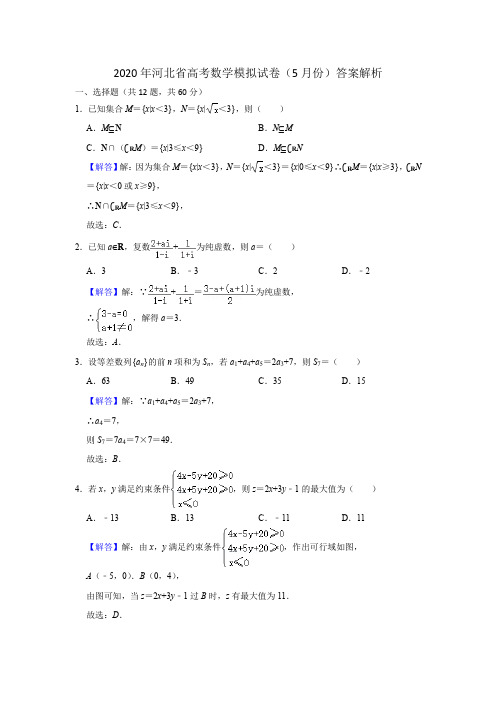 2020年河北省高考数学模拟试卷(5月份)答案解析