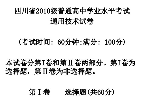 四川省2010级普通高中通用技术考试题