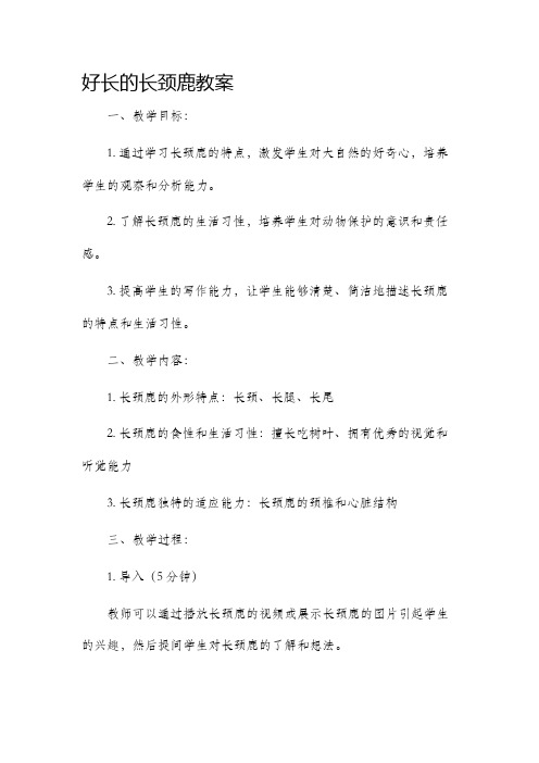 好长的长颈鹿市公开课获奖教案省名师优质课赛课一等奖教案