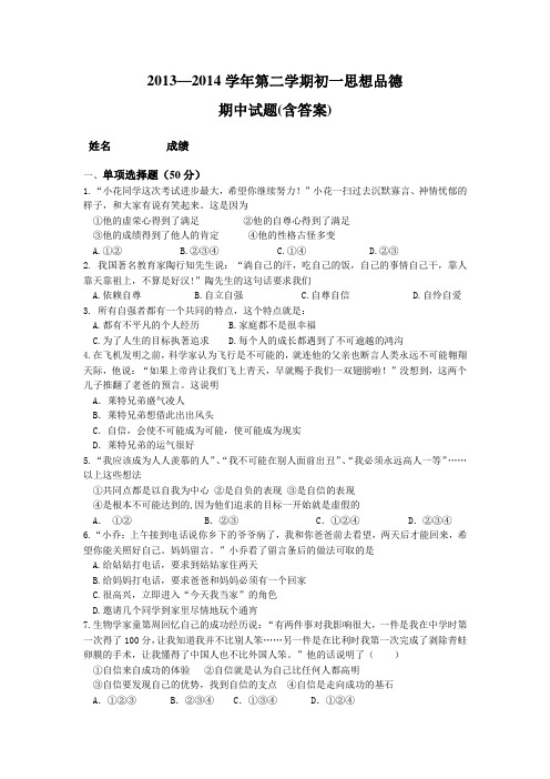 2013—2014学年第二学期初一思想品德期中试题(含答案)