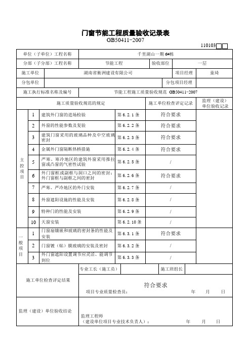 03建筑节能工程门窗节能工程质量验收记录表(110103)