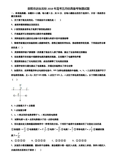 贵阳市达标名校2018年高考五月仿真备考物理试题含解析