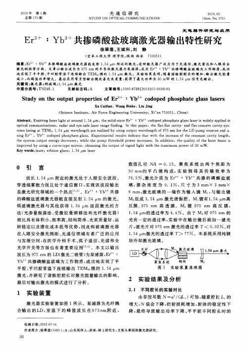 Er^3+：Yb^3+共掺磷酸盐玻璃激光器输出特性研究