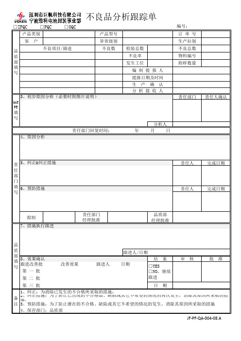 不良品分析跟踪单