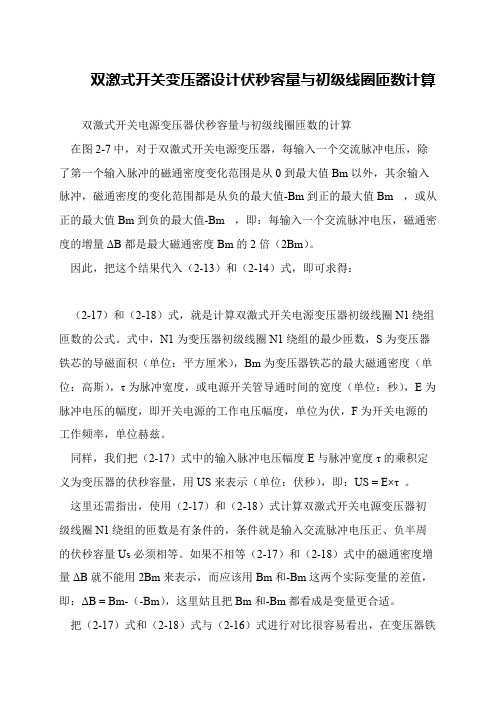 双激式开关变压器设计伏秒容量与初级线圈匝数计算