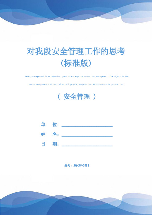 对我段安全管理工作的思考(标准版)