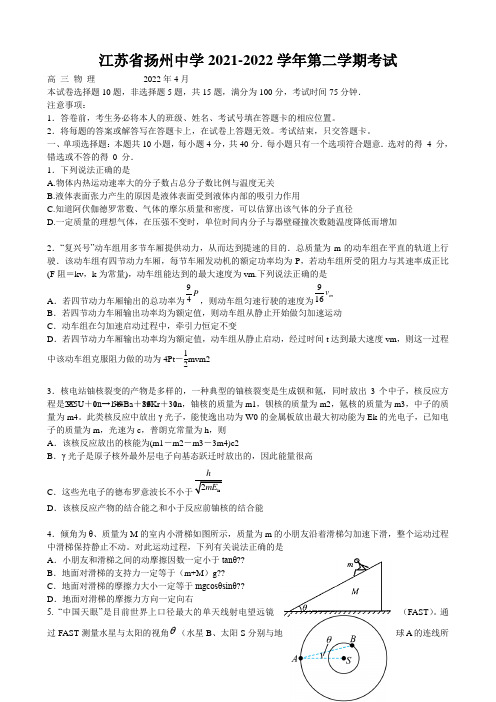 江苏省扬州中学2021-2022学年高三下学期4月月考物理试卷(含答案)