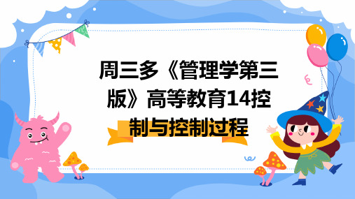 周三多《管理学第三版》高等教育14控制与控制过程