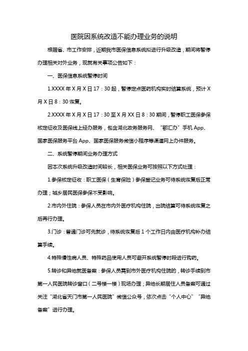 医院因系统改造不能办理业务的说明